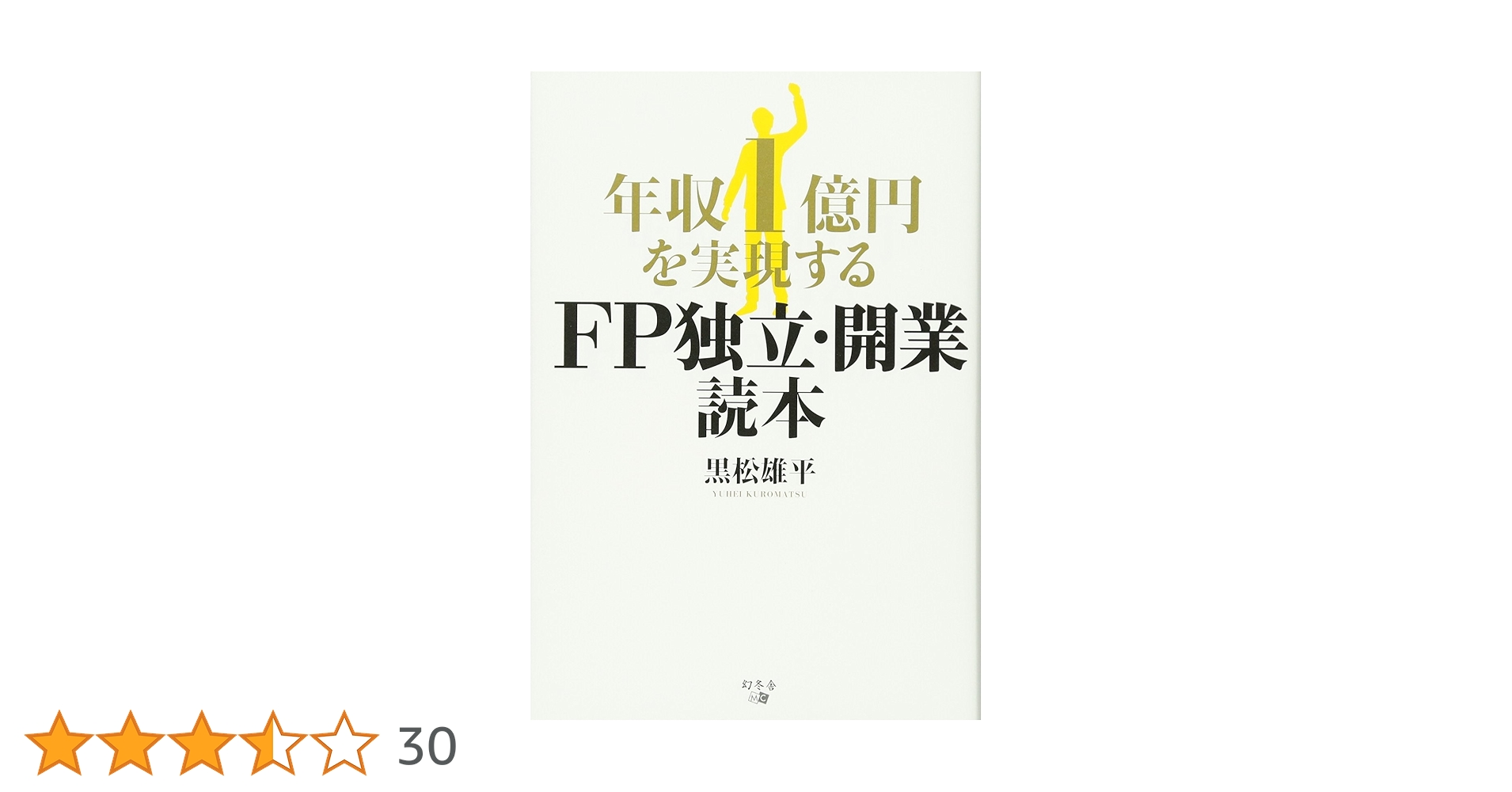 年収1億円を実現する FP独立・開業読本 | 黒松 雄平 |本 | 通販